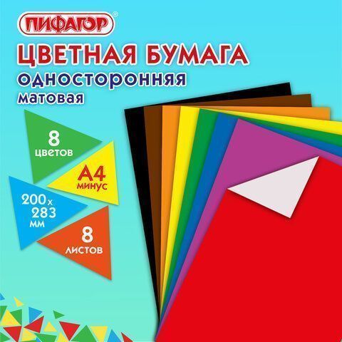 Цветная бумага А4 газетная 8л 8цв на скобе 200х283мм ДиноМир ПИФАГОР 1/80