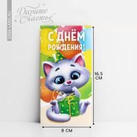 Конверт для денег 16,5х8см С Днем Рождения котик 10/10