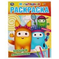 Раскраска A4 16стр Крошки амонники Умка 1/50