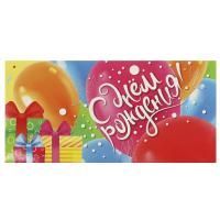 Конверт для денег 16,5x8см С Днем Рождения 10/10