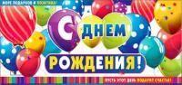 Конверт для денег 16,5х8см С Днем Рождения ! 90-3033-Т 10/10