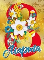 Открытка 10,6х14,6см 8 Марта ! нарцисы 1/10