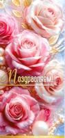 Конверт для денег 16,5х8см Поздравляем ! розы 90-382-С 10/10