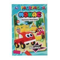 Раскраска А5 16стр Машинки Мокас Умка 1/50