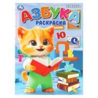 Раскраска A4 16стр Азбука Умка 1/50