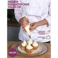 Мешок кондитерский 35х24см-30мкм XL (100шт) Доляна 1/100