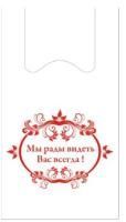 Пакет Майка ПНД (28+14)х50-12 Мы рады видеть белый Д 100/2000