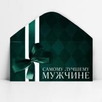 Конверт для денег 16,5х8см Лучшему мужчине 10/10
