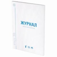 Журнал учета огнетушителей А4 48л скрепка обложка офсет STAFF 1/10