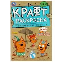 Раскраска-эко A5 8стр крафт-бумага Три кота Умка 1/50