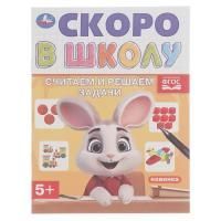 Раскраска-прописи A5 16стр Считаем и решаем задачи Скоро в школу 1/50