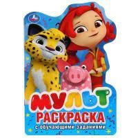Раскраска А5 16стр МУЛЬТ с вырубкой Умка 1/50