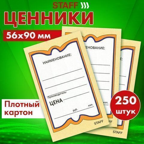 Ценники (90х56) картонные Бабочка (250) 1/30 (Клиент)