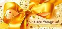 Конверт для денег 16,5х8см С Днем Рождения ! 90-1744-М 10/10