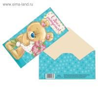 Конверт для денег 16,5х8 см С Днем Рождения Мишка 10/10