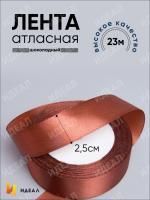 Лента атласная 25мм 25м шоколадный 5/5