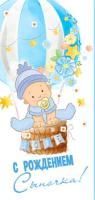 Конверт для денег 16,5х8см С Рождением Сыночка ! 90-283-С 10/10