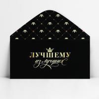Конверт для денег 16,5х8см Лучшему из лучших 10/10