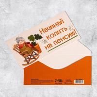 Конверт для денег 16,5х8см На пенсию 10/10 