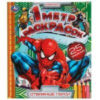 Раскраска-раскладушка 240х280 8стр Отважные герои 1/100