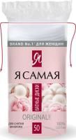 Ватные диски (50шт) косметические Я САМАЯ 1/48