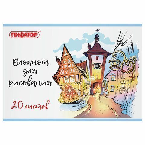 Альбом для рисования 20л А4 обложка офсет Городок Пифагор 1/50