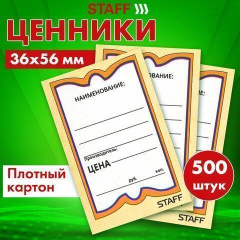 Ценники (36х56) картонные Бабочка (500) STAFF1/30