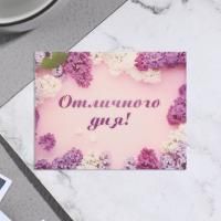 Открытка 7х9см Отличного дня! сирень 1/20 