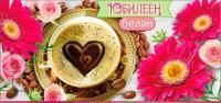 Конверт для денег 16,5х8см С Юбилеем! кофе на тат языке 10/10