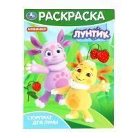 Раскраска A4 16стр Сюрприз для Луны Умка 1/50