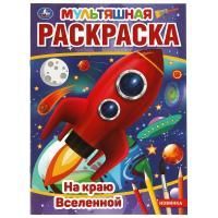 Раскраска A4 16стр На краю Вселенной Умка 1/50