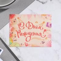 Открытка 7х9см С Днем Рождения! бежевый фон 1/20 