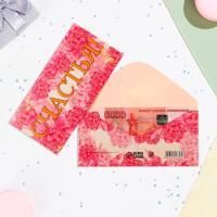 Конверт для денег 16х8см Счастья! розовые розы 10/10 