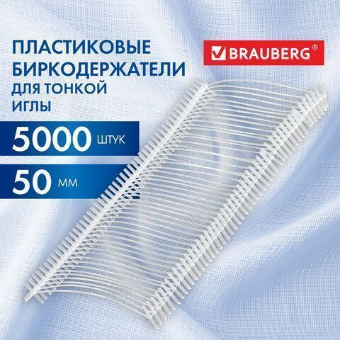 Соединители для игловых пистолетов BRAUBERG 50мм для тонк иглы комплект 5000шт 1/20