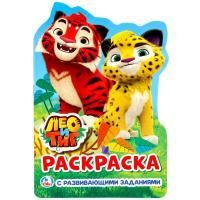 Раскраска A5 16стр вырубная Лео и Тиг с заданиями Умка 1/50