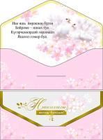 Конверт для денег 16,5х8см Никах голуби на тат. языке 10/10