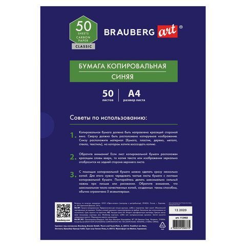 Бумага копировальная (копирка) синяя А4, 50л BRAUBERG ART CLASSIC (клиент)