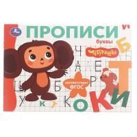 Раскраска-прописи A5 16стр Буквы Чебурашка 1/50