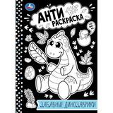 Анти-раскраска 214х290 16стр Забавные динозаврики Умка  1/50