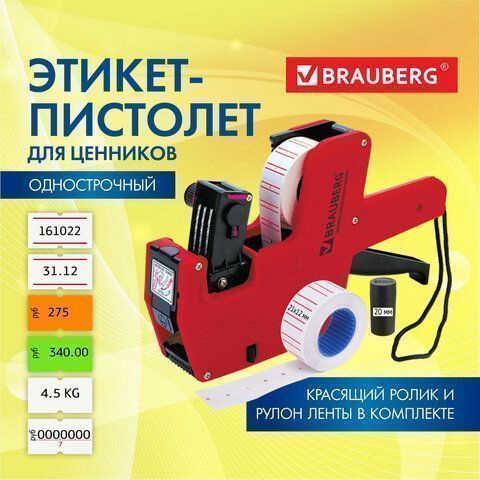 Этикет-пистолет 1-строчный (цифры знаки) 8 символов 21х12мм BRAUBERG 1/10/50