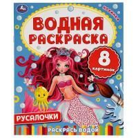 Раскраска 20х25см 8стр Водная раскраска Русалочка  1/50