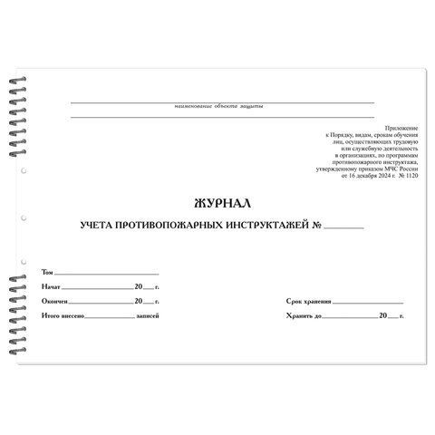 Журнал регистрации инструктажа по пож. безоп. 50л 200х290мм обл. картон на гребне 1/20(Клиент)