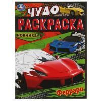Раскраска-прописи A4 8стр Чудо-раскраска Феррари 1/50