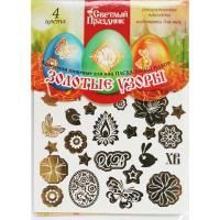 Красители пищевые Пасхальный набор Золотые узоры 1/50