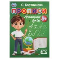 Раскраска-прописи A4 16стр Прописные буквы Бортникова О 1/50