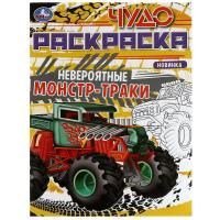 Раскраска-прописи A4 8стр Чудо-раскраска Монстр-траки 1/50
