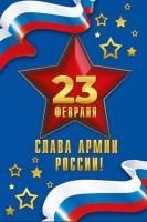 Открытка 122х182мм 23 февраля Слава армии России 1/10
