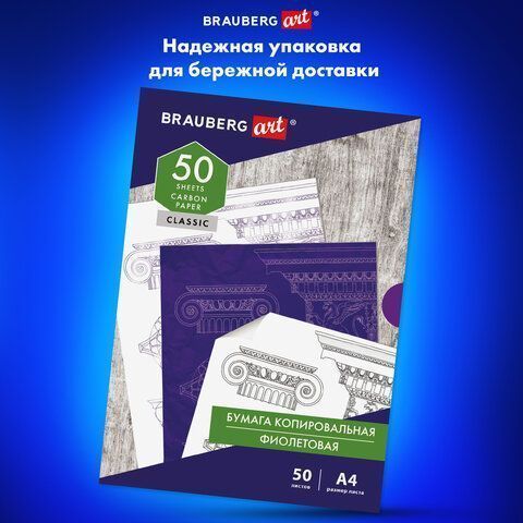 Бумага копировальная А4 50л фиолетовая BRAUBERG ART CLASSIC 1/100 (клиент)