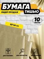 Бумага подарочная Тишью в листах 50х66см золото 10/10 Бумага подарочная Тишью в листах 50х66см золото 10/10