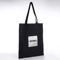 Сумка шоппер без молнии 35х40х0,5см Живи черная 1/50